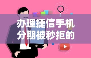 办理捷信手机分期被秒拒的10个真实原因解析