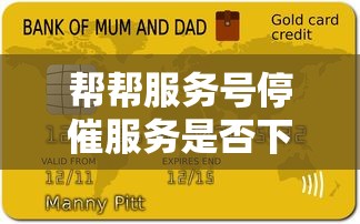帮帮服务号停催服务是否下线？贷款逾期应对方案解析
