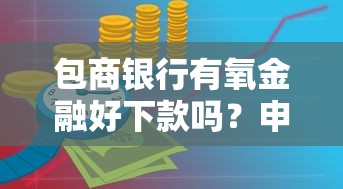 包商银行有氧金融好下款吗？申请条件及使用体验解析
