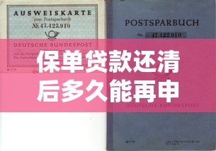 保单贷款还清后多久能再申请?贷款理财必看攻略 保单贷款还清后多久能再申请?贷款理财必看攻略