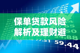 快速下款！盘点10家审核宽松的正规贷款平台推荐