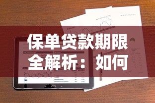 保单贷款期限全解析：如何灵活规划你的资金周转？
