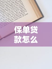 贷款平台怎么选？这几招教你轻松避开坑，找到靠谱渠道！