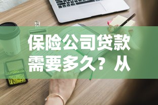 保险公司贷款需要多久？从申请到放款的全流程解析