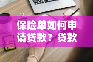 保险单如何申请贷款？贷款理财必知的关键要点