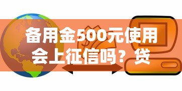微信有一个借钱的平台？整合五个征信花了可以借钱的网贷口子