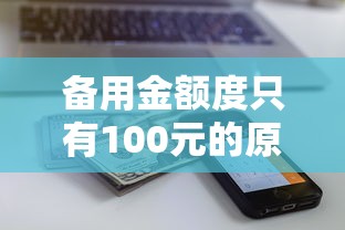 备用金额度只有100元的原因与提额方法解析