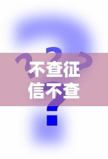 不查征信不查逾期的贷款平台推荐及风险分析