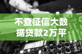 京东车抵贷征信花了能通过吗？真实解析+申请技巧