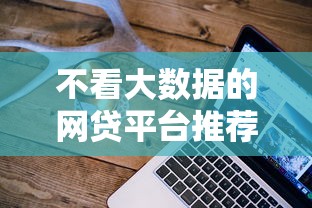 借呗借钱放在微信零钱通？整理五个2025最新贷款平台