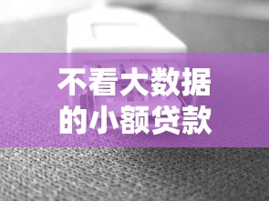 微信上借钱要征信吗，罗列五个黑户也能借款的app