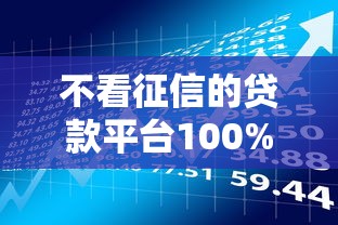 不看征信的贷款平台100%下款？必看风险与真相