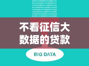 不看征信大数据的贷款平台有哪些？10个真实渠道深度解析