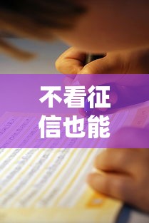 不看征信也能借款？10个正规平台盘点及避坑指南