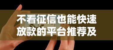 18岁急用钱去哪借？这5个靠谱平台值得一试！