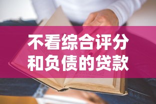 好通过审核的贷款平台推荐：2024年最新盘点