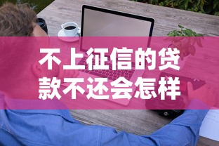 不上征信的贷款不还会怎样？这8个后果你可能承受不起