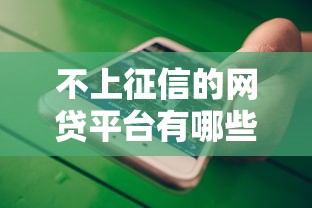 有消费贷30万影响房贷吗？详解审批流程与应对策略