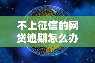 不上征信的网贷逾期怎么办？5个真实后果与应对策略