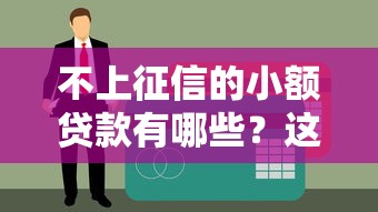 不上征信的小额贷款有哪些？这5类渠道最靠谱
