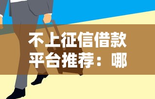 不上征信借款平台推荐：哪些平台审核快、通过率高？