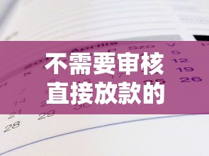 2025最新小额贷款平台盘点：10个正规低息渠道推荐