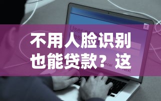 小额贷款平台靠谱吗？2025年真实使用体验与避坑指南