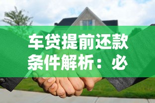 车贷提前还款条件解析：必须满一年才能申请吗？