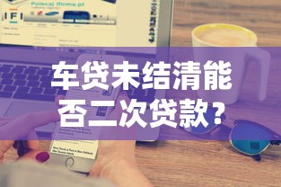 开心虎逾期后果有多严重？贷款用户必看的5大影响
