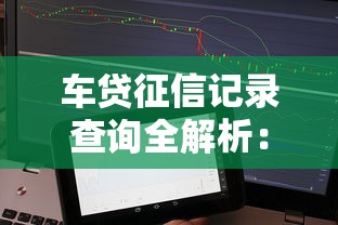 车贷征信记录查询全解析：贷款记录如何影响你的信用评分？