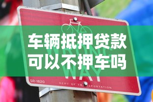 车辆抵押贷款可以不押车吗？贷款理财必读指南