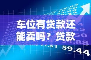 车位有贷款还能卖吗？贷款理财必看的5个关键点