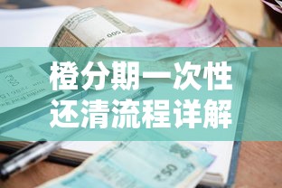 榕树贷款有额度一定能下款吗？揭秘额度与放款的关系