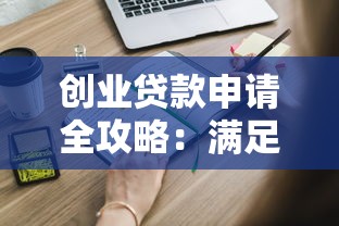 创业贷款申请全攻略：满足这些条件轻松获取资金支持