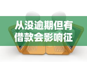 从没逾期但有借款会影响征信吗？一般没逾期都不会影响征信！