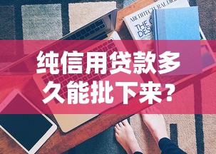纯信用贷款多久能批下来？这5个因素决定你的放款速度