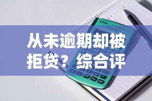 从未逾期却被拒贷？综合评分不足的6个原因及解决方法