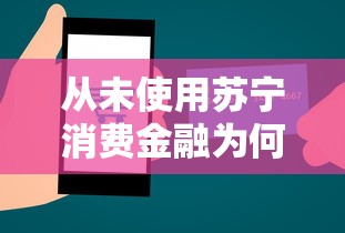 从未使用苏宁消费金融为何上征信？贷款用户必读解析
