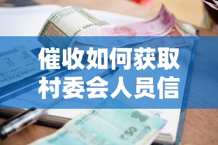 催收如何获取村委会人员信息？贷款逾期必知的合规风险与应对策略