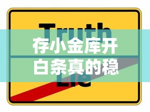 存小金库开白条真的稳过吗？3个关键点决定成功率