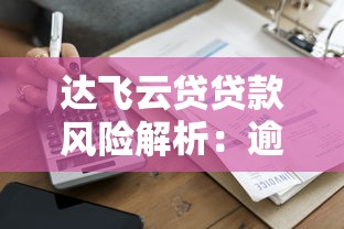 达飞云贷贷款风险解析：逾期会冻结个人财产吗？