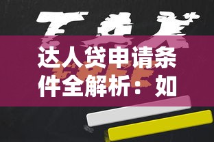 达人贷申请条件全解析：如何快速通过审核拿到贷款？