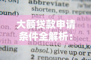 大额贷款申请条件全解析:这些要求你必须知道 大额贷款申请条件全解析:这些要求你必须知道
