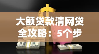 大额贷款清网贷全攻略：5个步骤避免踩坑