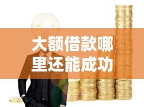 赣榆信用贷款哪家好下款？公布5个借钱安全的平台