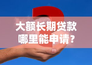 乐闪融app好下款吗是真的吗：分享五个无视风控不看征信的网贷