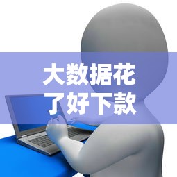 大数据花了好下款的网贷口子推荐：2023最新低门槛贷款攻略