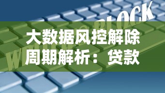大数据风控解除周期解析：贷款用户必看的5个关键点