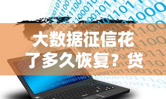 大数据征信花了多久恢复？贷款用户必看的5个修复方法