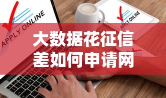 微信分付可以还美团借钱：罗列5个容易下款的小额贷款平台